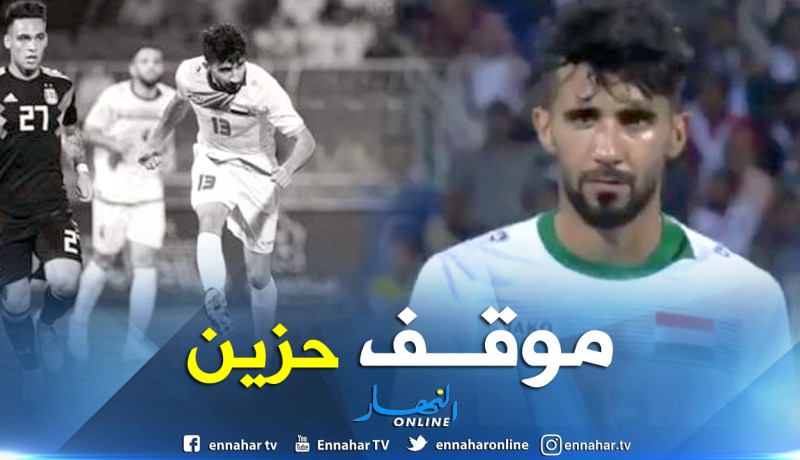 شاهد.. لاعب عراقي تلقى نبأ وفاة والدته خلال مباراة الأرجنتين