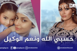 وحيدة قروج تكشف تفاصيل مرضها لـ”النهار”: جبت راقي للدار.. مرضت ووصلت للعملية