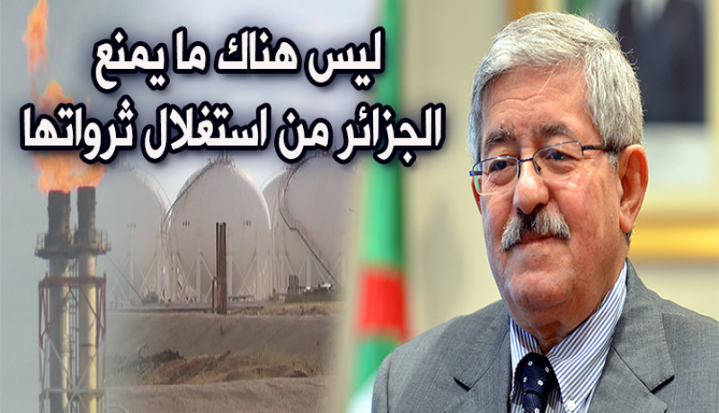 أويحيى يتهم المعارضين لمشروع الغاز الصخري بالتحريض السياسي