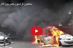 بالفيديو.. محتجون يضرمون النار في سيارة الشرطة في فرنسا