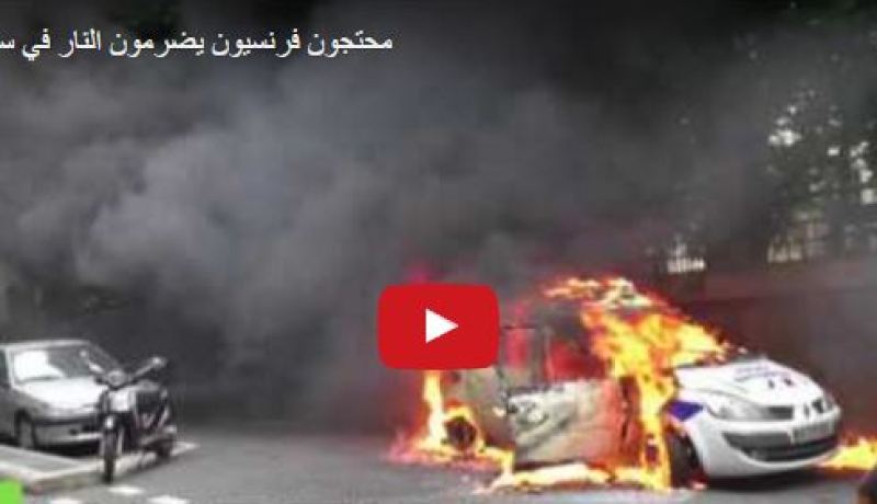 بالفيديو.. محتجون يضرمون النار في سيارة الشرطة في فرنسا