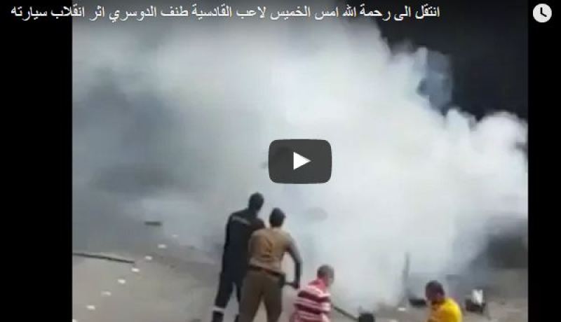 بالفيديو.. وفاة لاعب سعودي إثر إحتراق سيارته