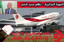 الجوية الجزائرية تدخل نظام حجز جديد للتذاكر ديسمبر القادم