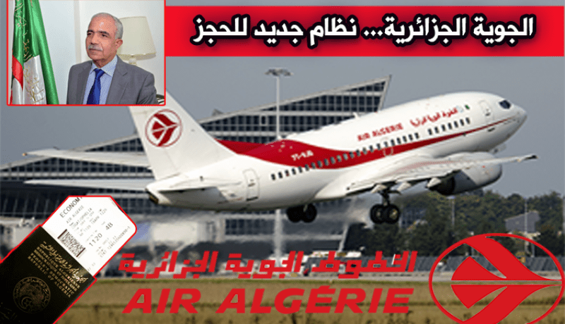 الجوية الجزائرية تدخل نظام حجز جديد للتذاكر ديسمبر القادم