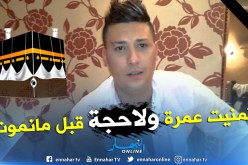 تسجيل صوتي يظهر الوجه الآخر لهواري المنار وحلمه قبل وفاته