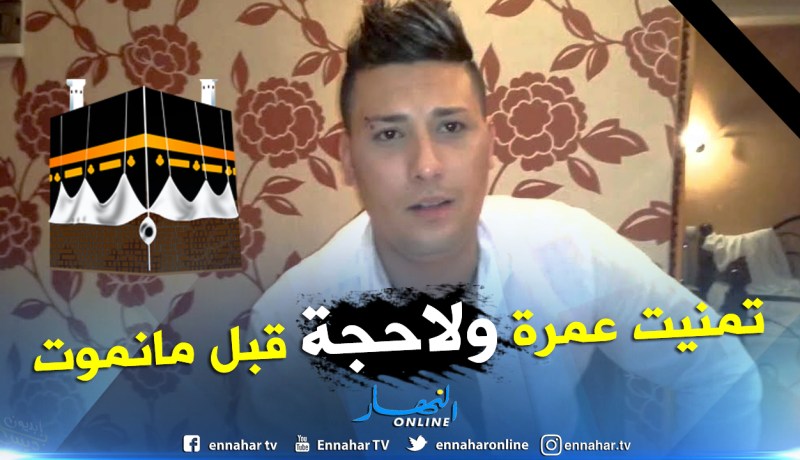 تسجيل صوتي يظهر الوجه الآخر لهواري المنار وحلمه قبل وفاته
