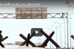 بالفيديو.. تعرض فريق صحفي روسي لقصف في أوكرانيا