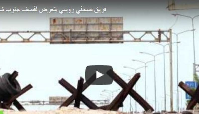 بالفيديو.. تعرض فريق صحفي روسي لقصف في أوكرانيا
