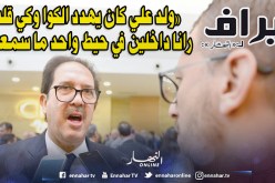 «ولد علي كان يهدد الكوا وكي قلت رانا داخلين في حيط واحد ما سمعني»