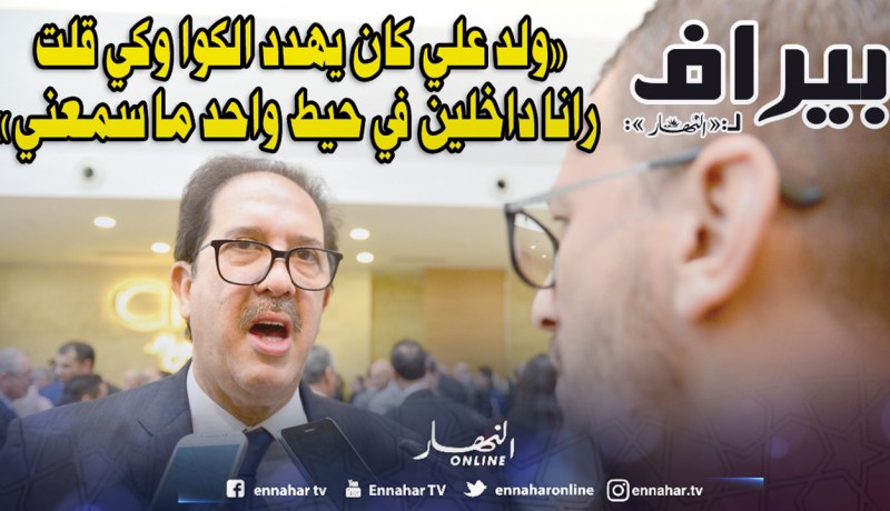 «ولد علي كان يهدد الكوا وكي قلت رانا داخلين في حيط واحد ما سمعني»