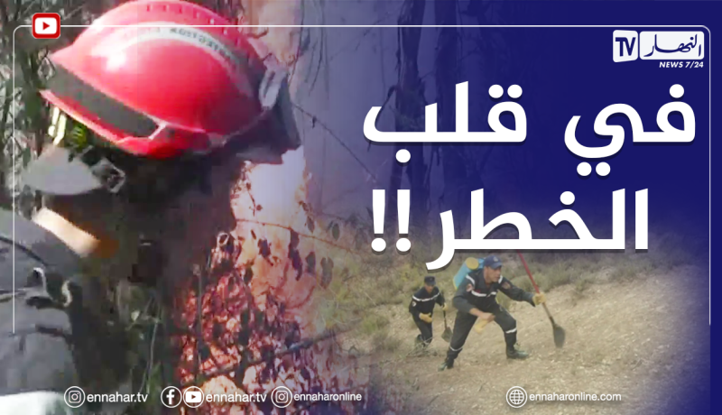 رغم صعوبة المهمة ..عمل جبار ومتواصل لأعوان الحماية المدنية لإخماد الحرائق بخنشلة
