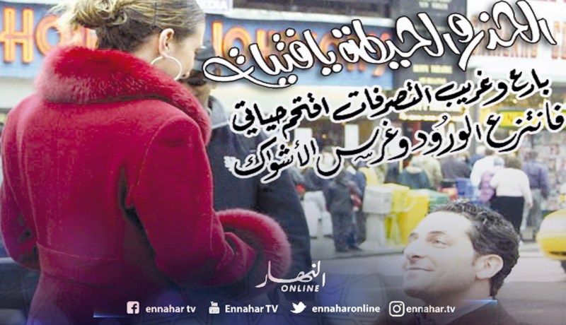 بارع وغريب التصرفات اقتحم حياتي فانتزع الورود وغرس الأشواك
