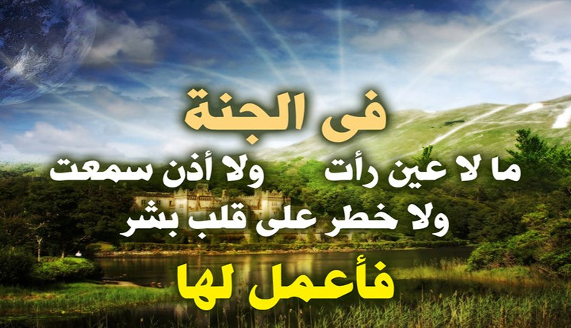 الفوز الحقيـقي بمفهوم الشرع الحـنيف