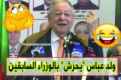 ولد عباس يضحّك الغاشي !!!