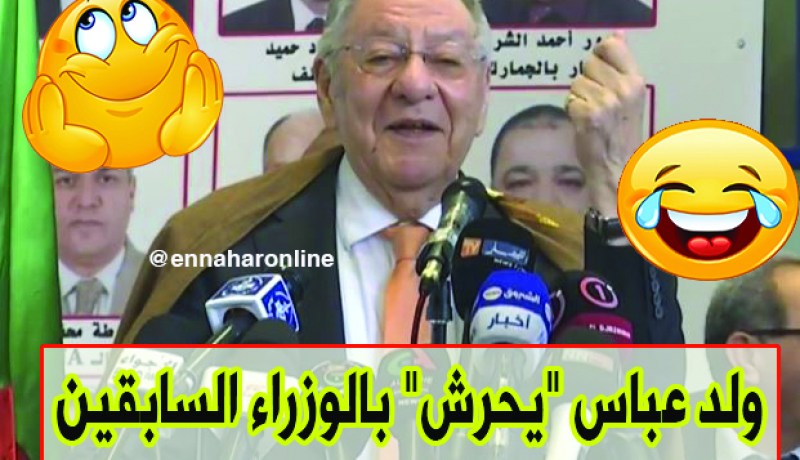 ولد عباس يضحّك الغاشي !!!