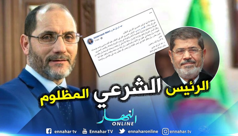 مقري: رحمك الله أيها الرئيس المظلوم محمد مرسي