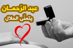 أستاذ الرياضيات لمن ترغب بالزواج والثبات