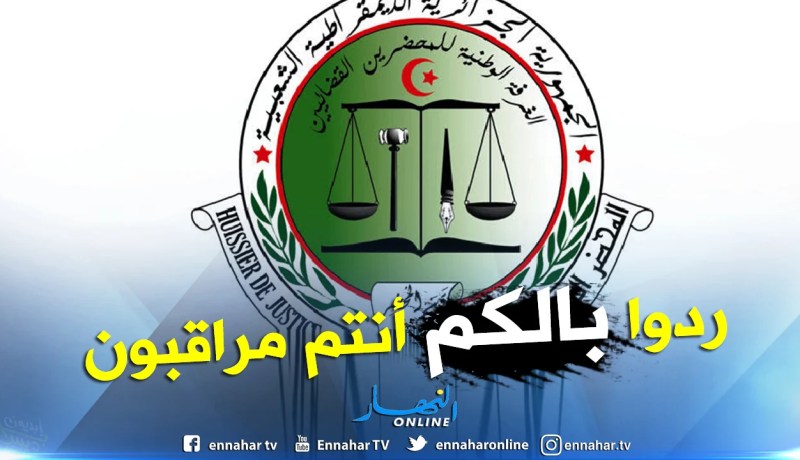 700 مُحضر قضائي تحت مقصلة التفتيش بداية من هذا الأسبوع