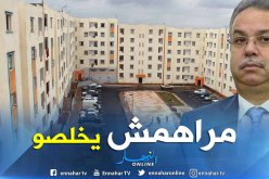 طمار: “غالبية المواطنين لا يدفعون إيجار السكنات الاجتماعية رغم رمزيتها”