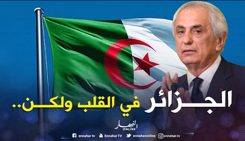 حليلوزيتش يصدم الجزائريين ويكشف حقيقة عودته!!