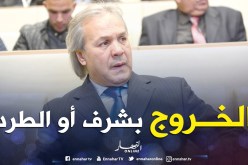 الخروج بشرف أو الطرد.. اليوم!