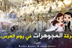 عريس وعروسه ينفذان 5 عمليات سطو على محلات مجوهرات في تيزي وزو وبومرداس!