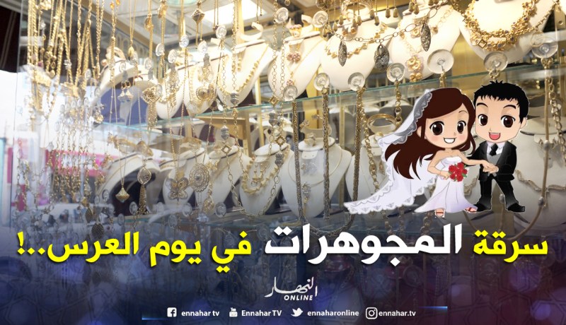 عريس وعروسه ينفذان 5 عمليات سطو على محلات مجوهرات في تيزي وزو وبومرداس!
