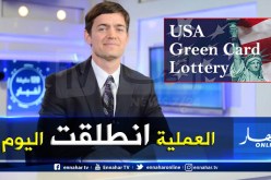 ما بين 1000 و 1200 جزائري يهاجر لأمريكا عبر “غرين كارد” كل سنة