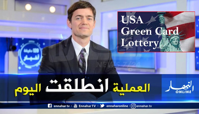 ما بين 1000 و 1200 جزائري يهاجر لأمريكا عبر “غرين كارد” كل سنة