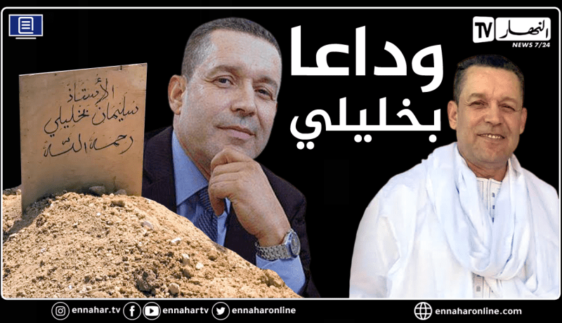 الراحل سليمان بخليلي في أسطر