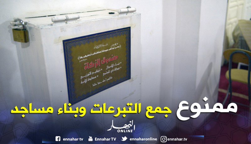 تعليق جمع التبرعات وبناء المساجد إلى إشعار لاحق!