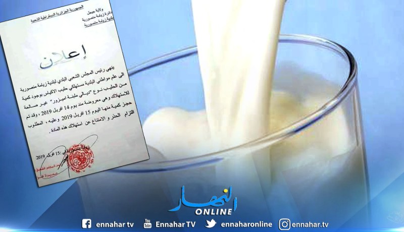 بلدية الزيامة المنصورية بجيجل تحذر من وجود حليب من نوع “ديالي” فاسد