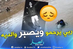 إنتشال جثة التلميذ” قاميري محمد “من المجمع المائي بغابة الريش في البويرة