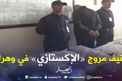 توقيف عسكري سابق وخليلته و«طاكسيور» عن تهمة ترويج «الإكستازي» في وهران