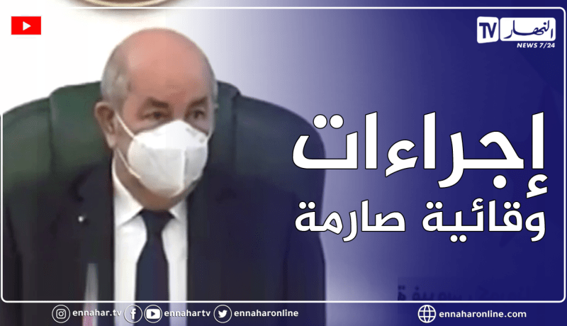الرئيس تبون يسدي تعليمات جديدة حول الوضعية الوبائية في الجزائر