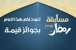 “النهار” ينظم مسابقة “رمضان 2018”.. وجوائز قيمة تنتظر الفائزين