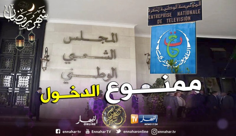 منع التلفزيون العمومي من تغطية نشاط البرلمان