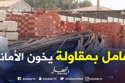 عامــل بمقاولــة متّهــم بالاستيــلاء علــى عتــاد للأشغــال العمـوميــة فــي وهــران