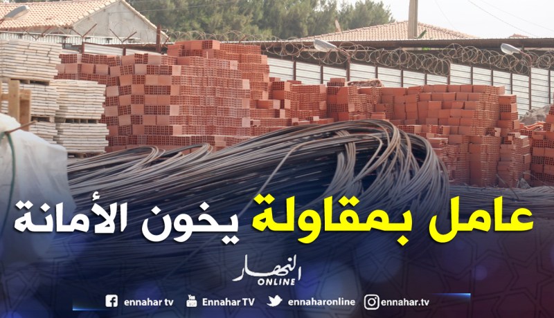 عامــل بمقاولــة متّهــم بالاستيــلاء علــى عتــاد للأشغــال العمـوميــة فــي وهــران
