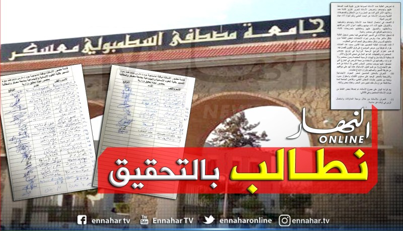 أساتذة كلية العلوم الاجتماعية بمعسكر يطالبون إيفاد لجنة تحقيق وزارية مع العميدة
