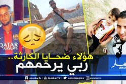هذه هي كافة التفاصيل عن كارثة غرق قارب حراڨة في سواحل دلس