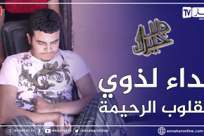 دلال خير: شاب مصاب بشلل نصفي منذ 3 سنوات.. ضاقت به السبل وأمله كبير في المحسنين لمساعدته في العلاج