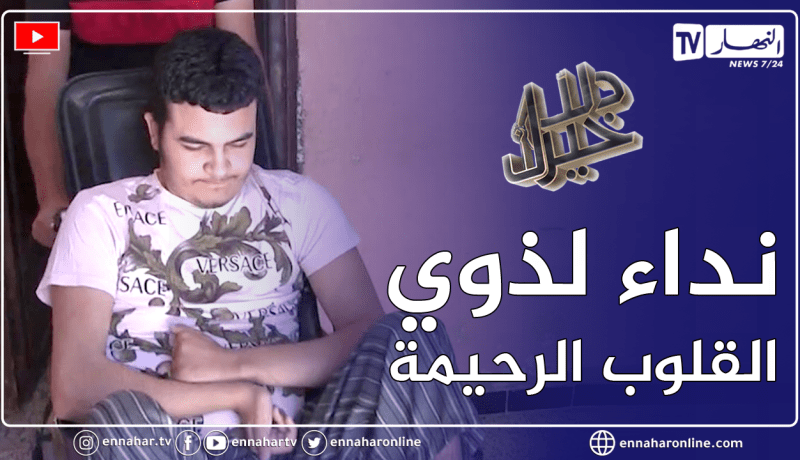 دلال خير: شاب مصاب بشلل نصفي منذ 3 سنوات.. ضاقت به السبل وأمله كبير في المحسنين لمساعدته في العلاج