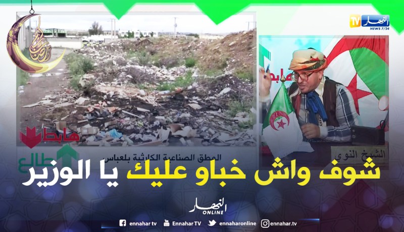 الوزير دشن المصنع..لكن شوف واش خباو عليه