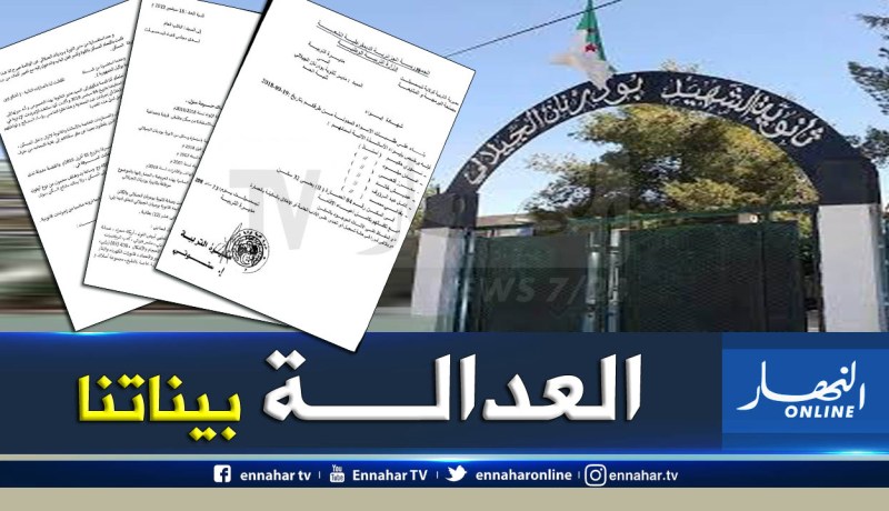 تيسمسيلت : اساتذة ثانوية بودرنان الجيلالي يودعون شكوى أمام النيابة ضد موظفة