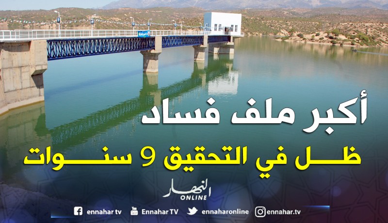 فضيحة في ميلة.. أحكام نافذة وأخرى بالبراءة لـ«مير» ومنتخبين وإداريين ورجل أعمال