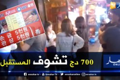بالفيديو.. “لاشان” في كوريا الجنوبية لمعرفة المستقبل بـ700 دينار!