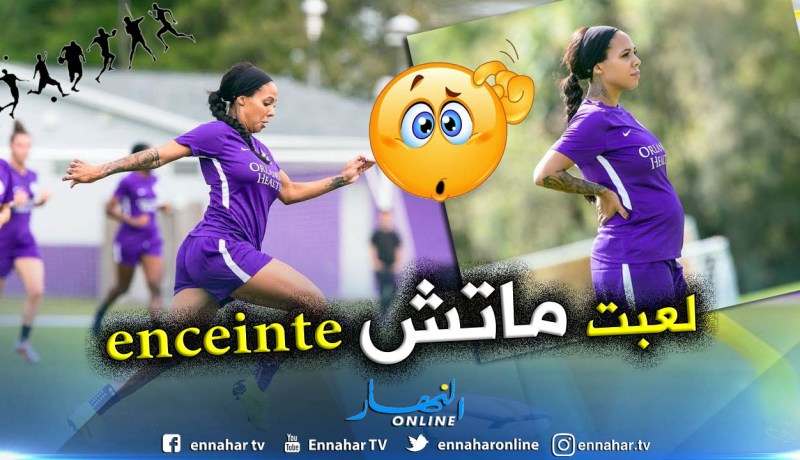 لاعبة  المنتخب الأمريكي تُشارك في التدريبات وهي حامل !!