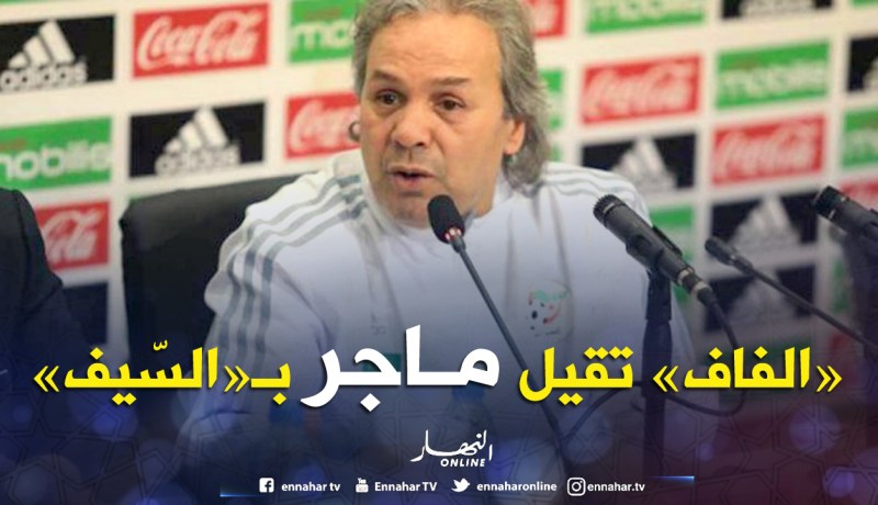 المكتب الفيدرالي لـ “الفاف” يقيل ماجر بـ “الذراع”!