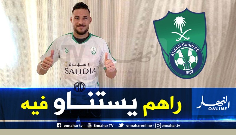 الأهلي السعودي يكشف موعد إلتحاق بلالي بالفريق